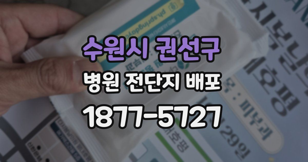 수원시 권선구 병원 전단지 배포
