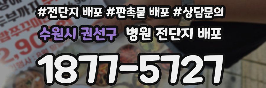 수원시 권선구 병원 전단지 배포