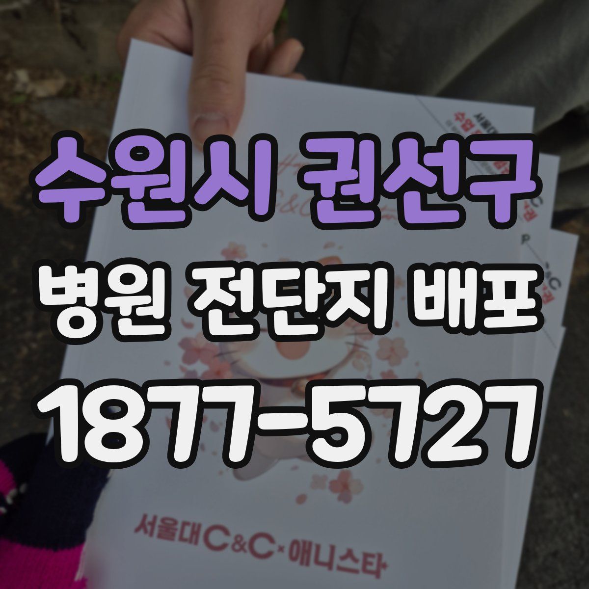 수원시 권선구 병원 전단지 배포