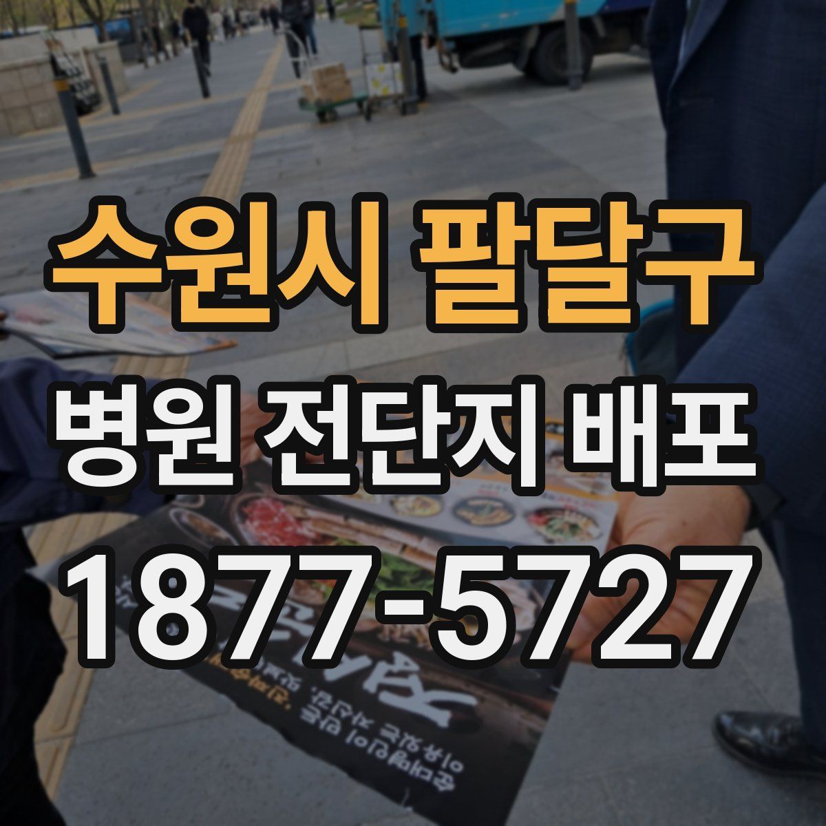 수원시 팔달구 병원 전단지 배포