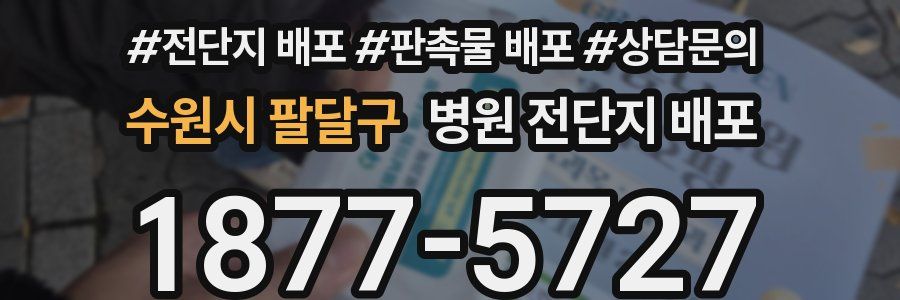 수원시 팔달구 병원 전단지 배포