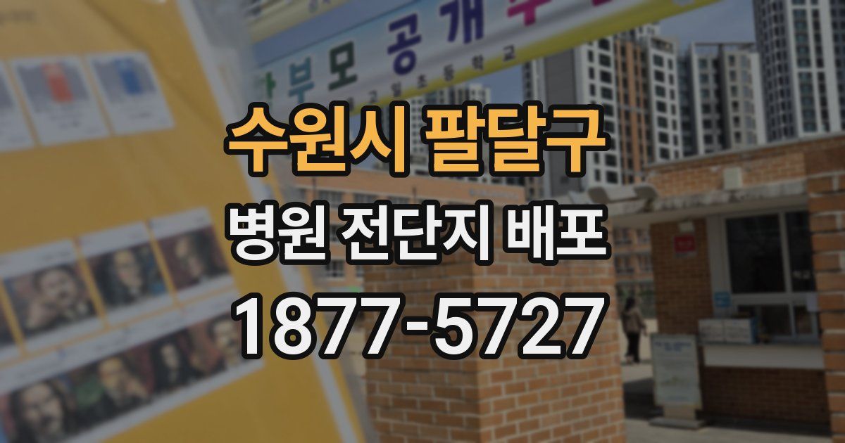 수원시 팔달구 병원 전단지 배포