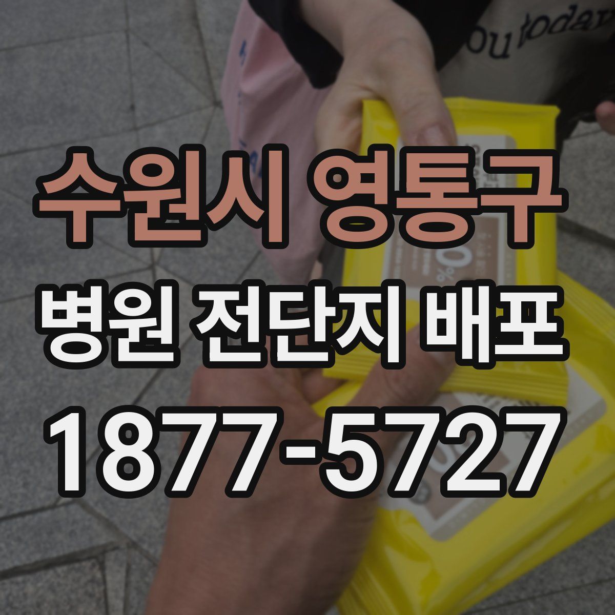 수원시 영통구 병원 전단지 배포