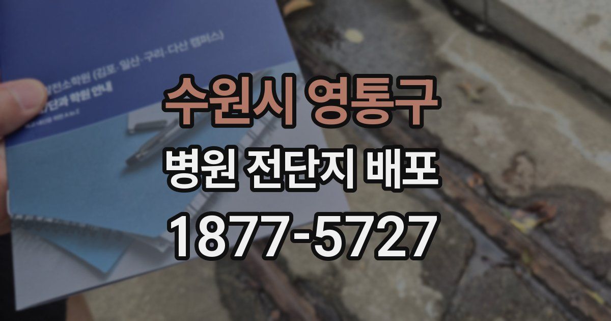 수원시 영통구 병원 전단지 배포