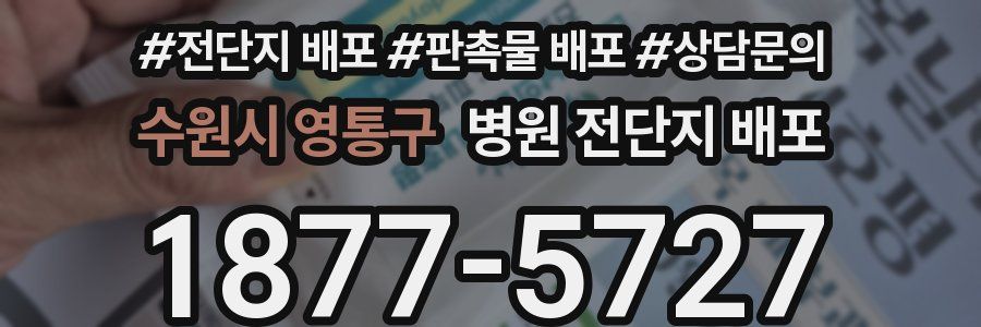 수원시 영통구 병원 전단지 배포