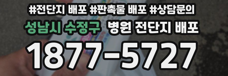 성남시 수정구 병원 전단지 배포