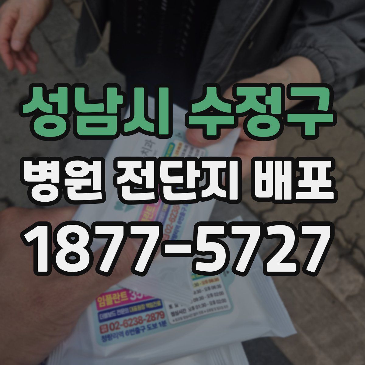 성남시 수정구 병원 전단지 배포