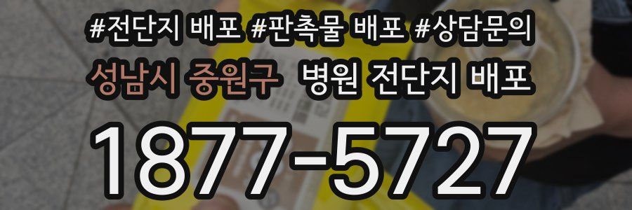 성남시 중원구 병원 전단지 배포