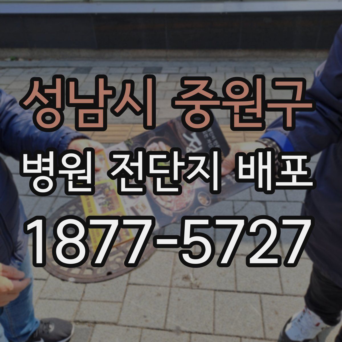 성남시 중원구 병원 전단지 배포