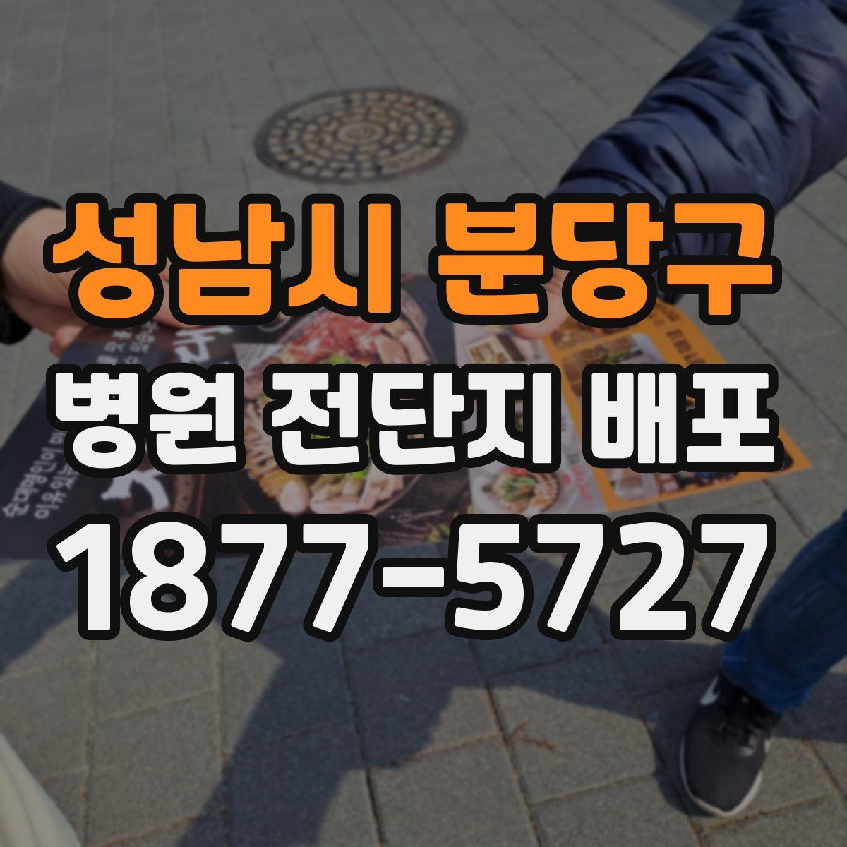 성남시 분당구 병원 전단지 배포