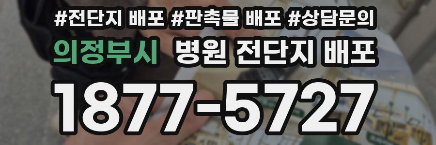 의정부시 병원 전단지 배포