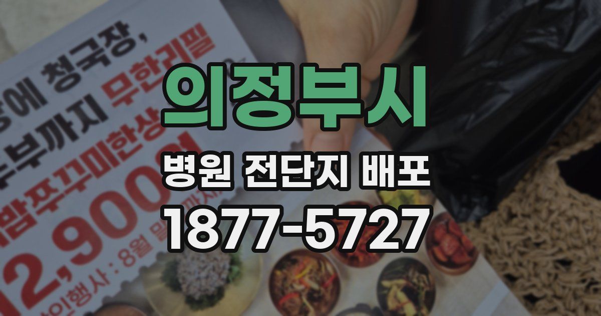 의정부시 병원 전단지 배포