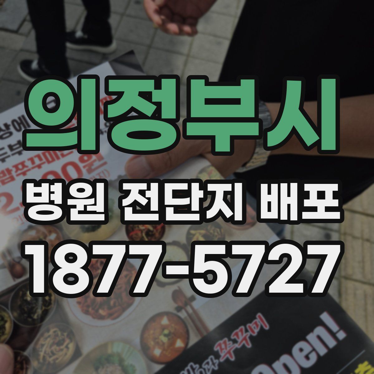 의정부시 병원 전단지 배포