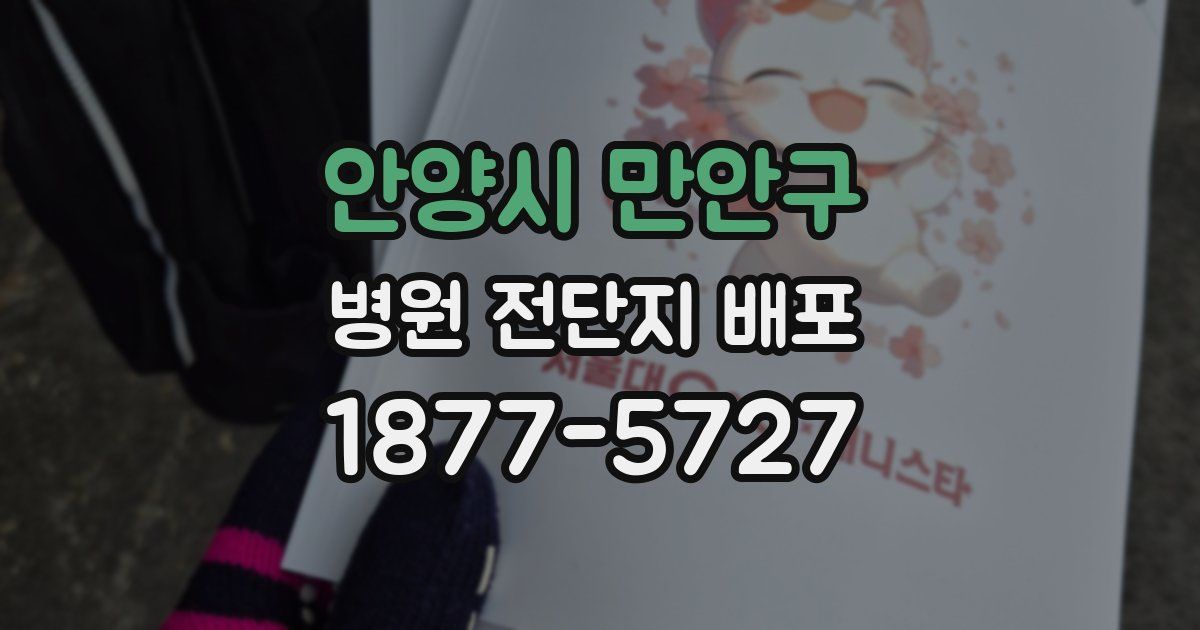 안양시 만안구 병원 전단지 배포
