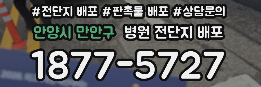 안양시 만안구 병원 전단지 배포