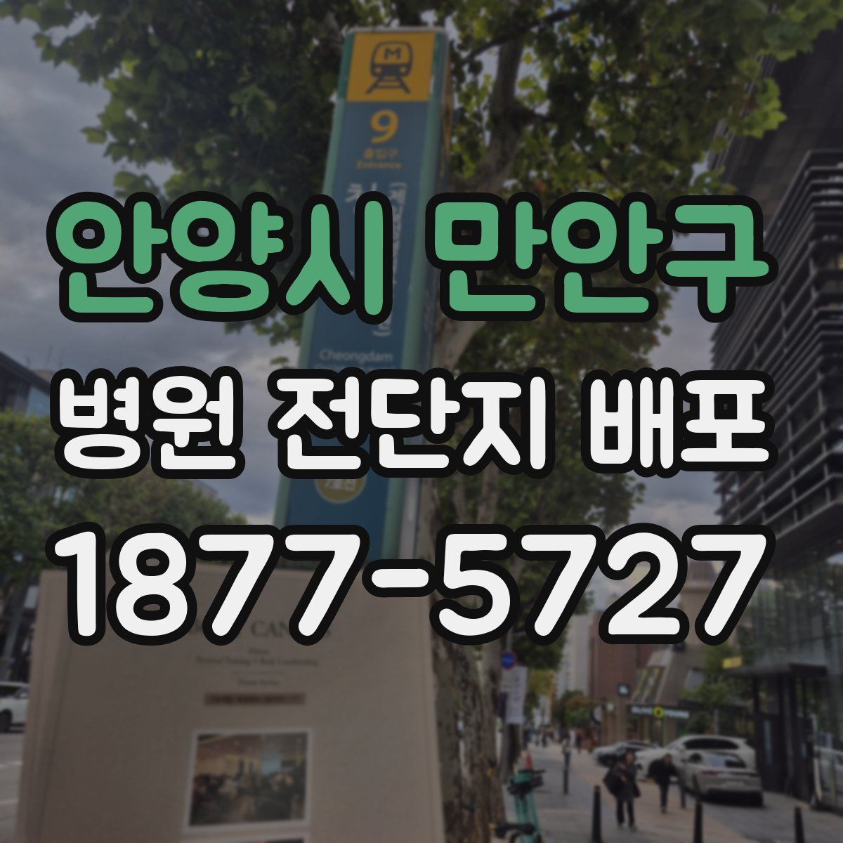 안양시 만안구 병원 전단지 배포