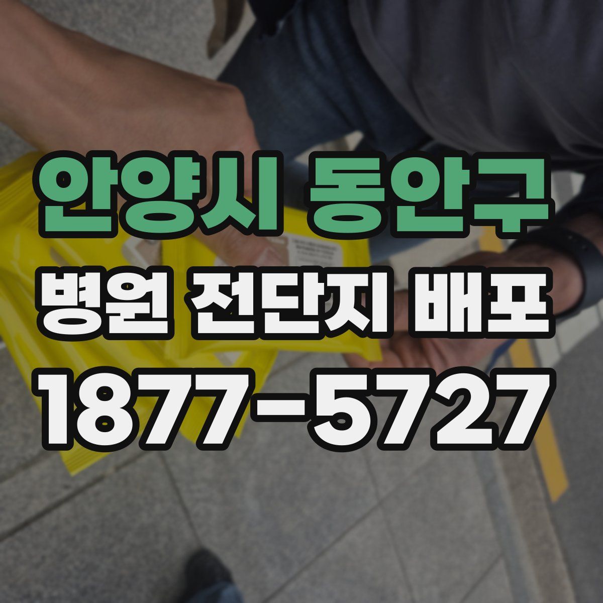 안양시 동안구 병원 전단지 배포