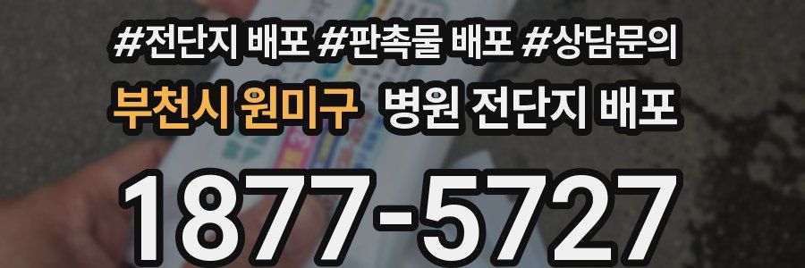 부천시 원미구 병원 전단지 배포