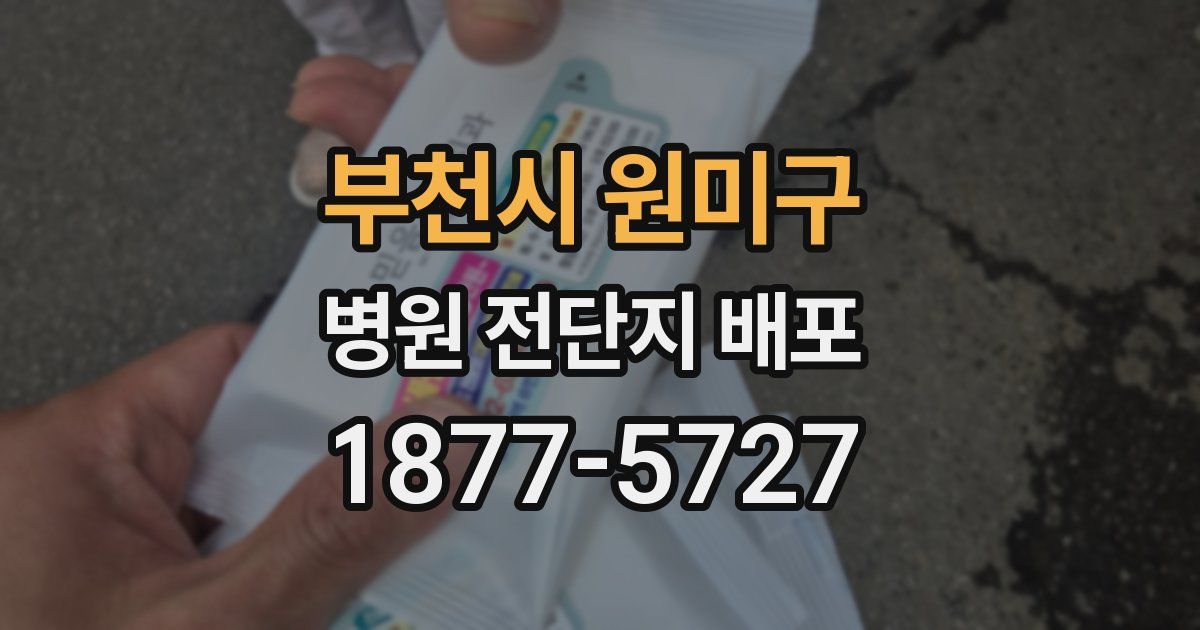 부천시 원미구 병원 전단지 배포