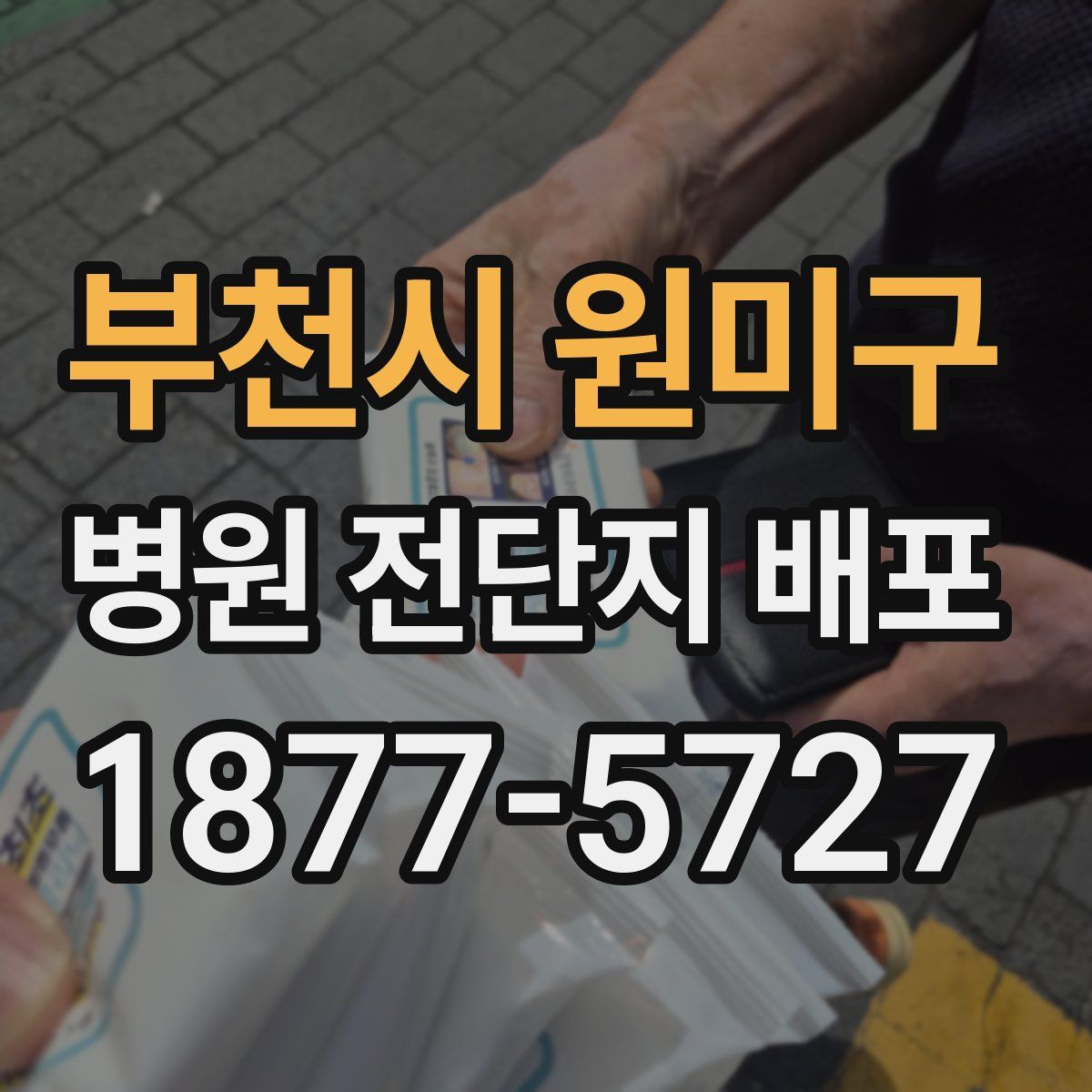 부천시 원미구 병원 전단지 배포