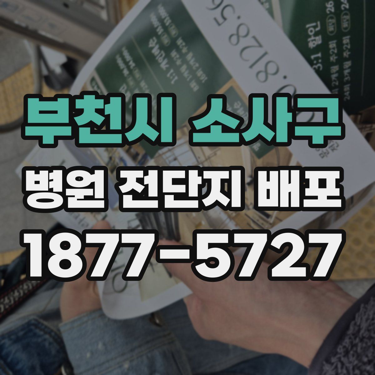부천시 소사구 병원 전단지 배포