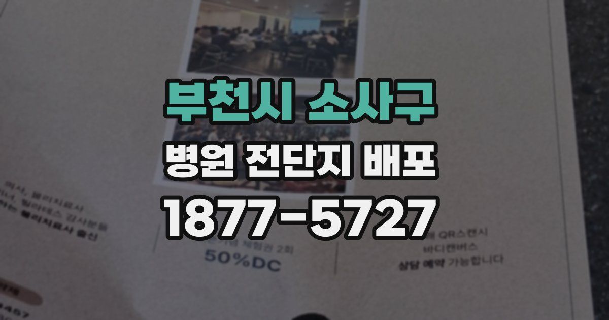 부천시 소사구 병원 전단지 배포