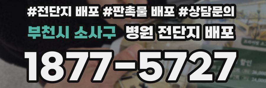부천시 소사구 병원 전단지 배포