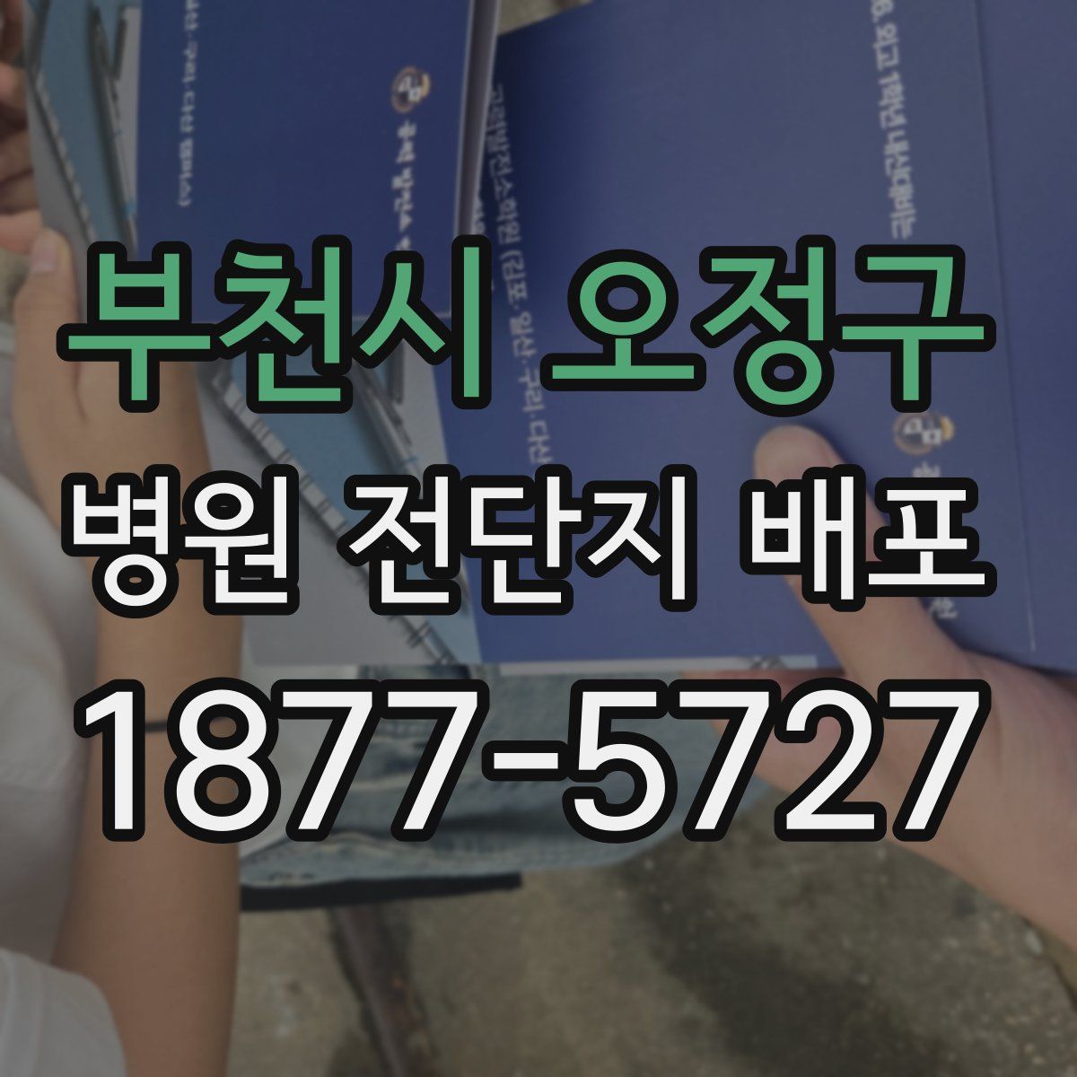 부천시 오정구 병원 전단지 배포