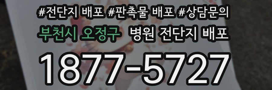 부천시 오정구 병원 전단지 배포
