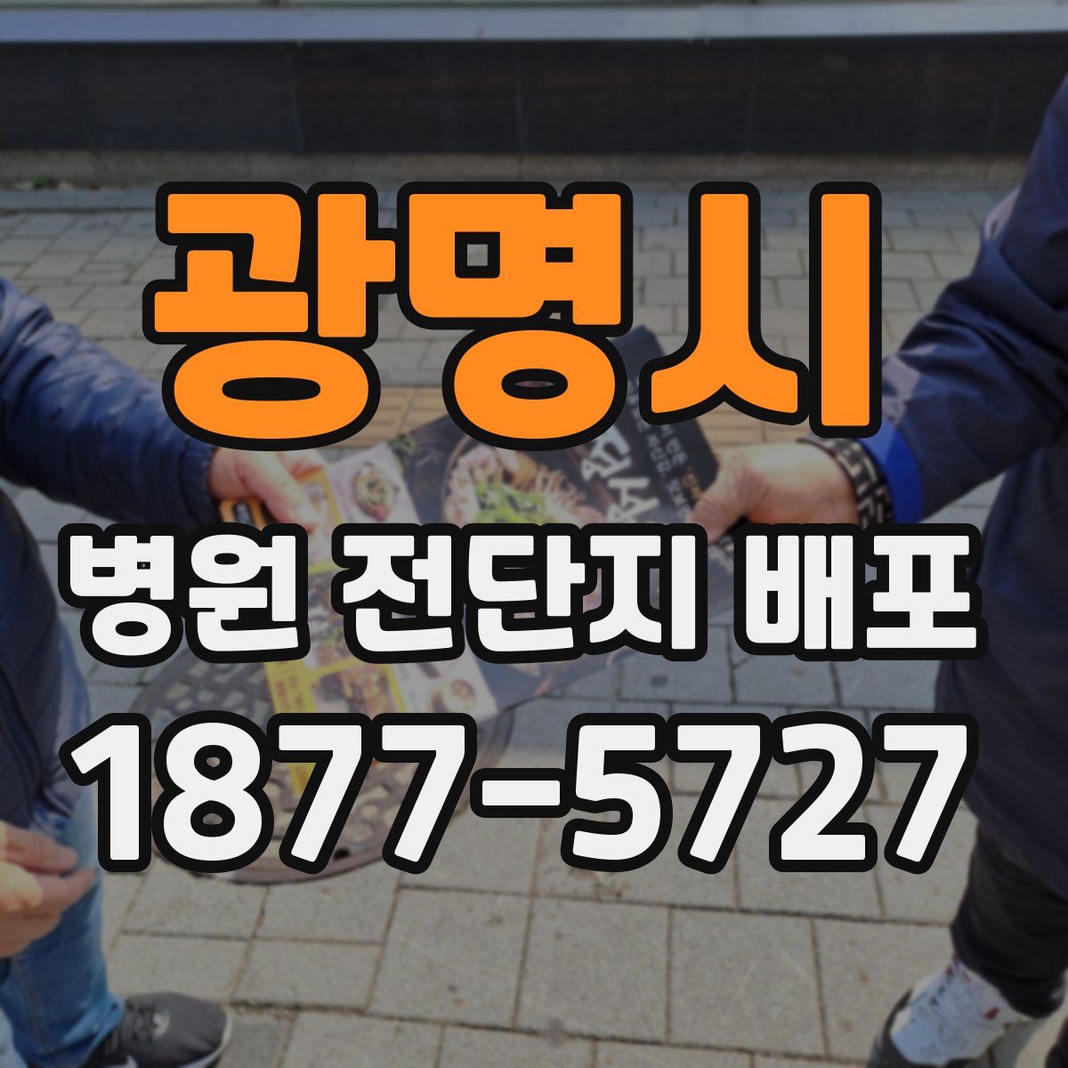 광명시 병원 전단지 배포
