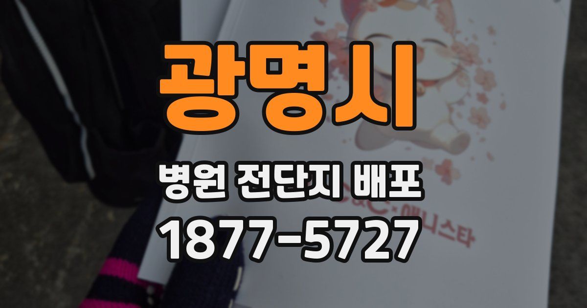 광명시 병원 전단지 배포