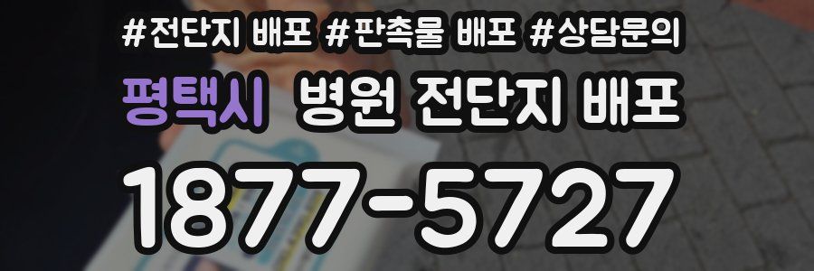 평택시 병원 전단지 배포