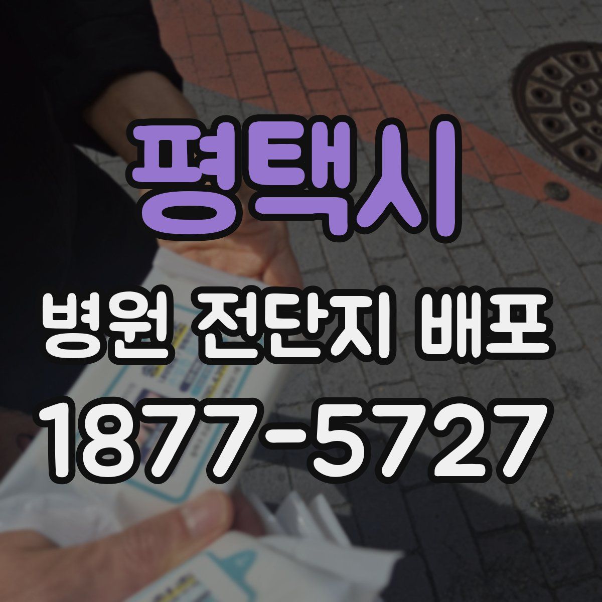 평택시 병원 전단지 배포