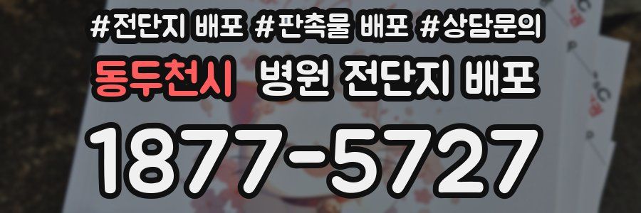 동두천시 병원 전단지 배포