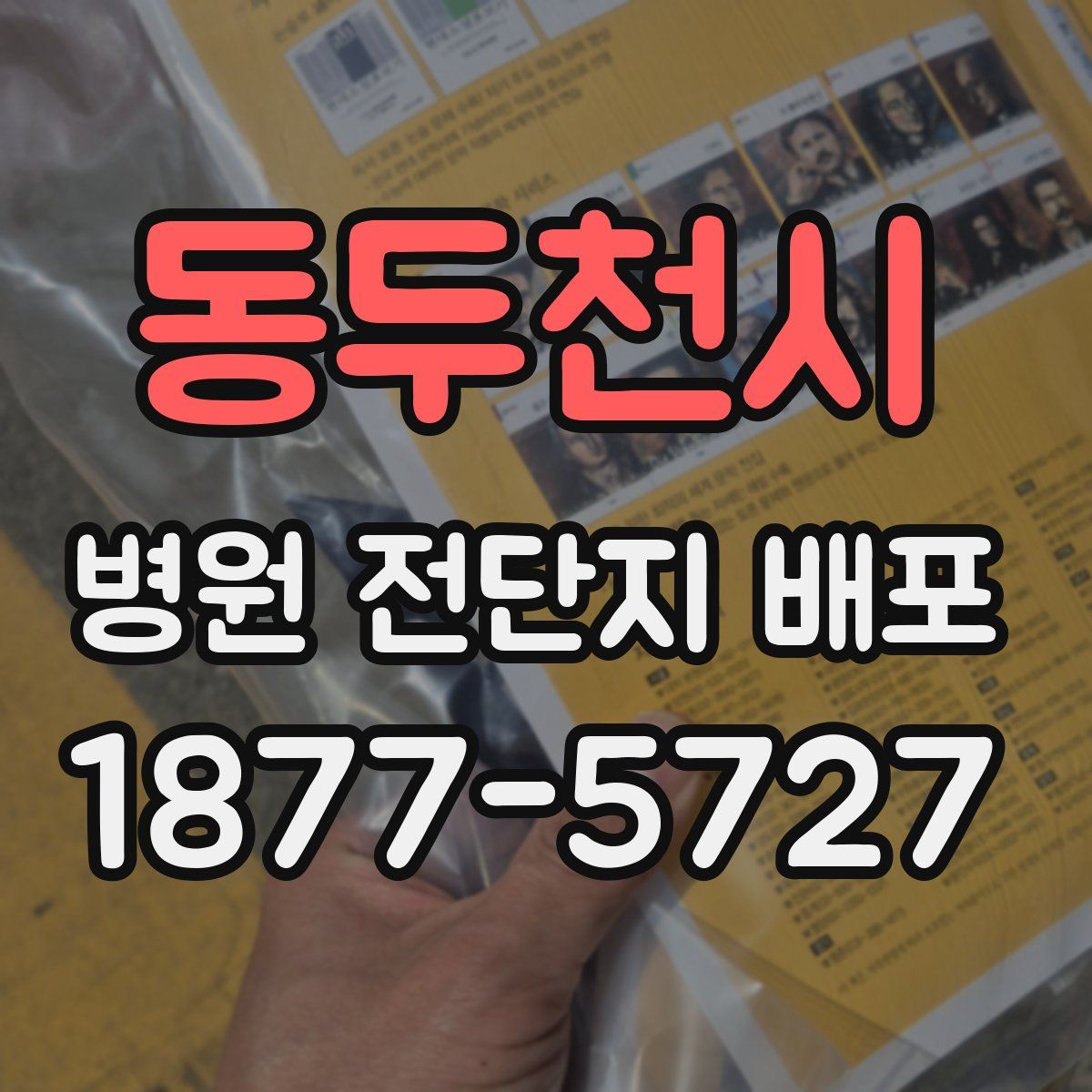 동두천시 병원 전단지 배포