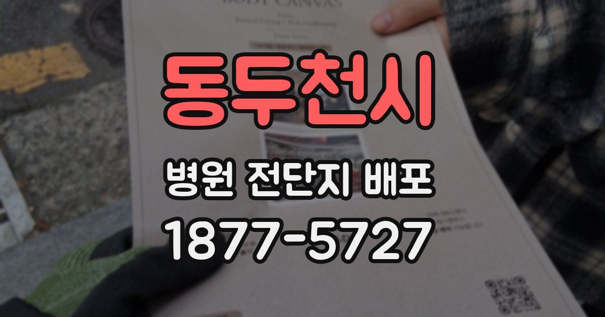 동두천시 병원 전단지 배포