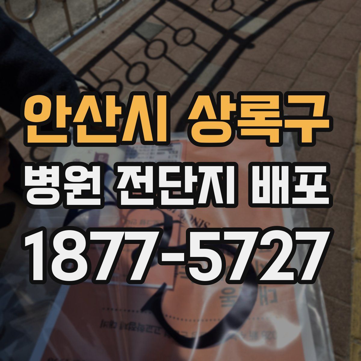 안산시 상록구 병원 전단지 배포