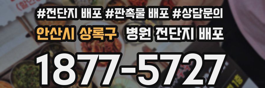 안산시 상록구 병원 전단지 배포