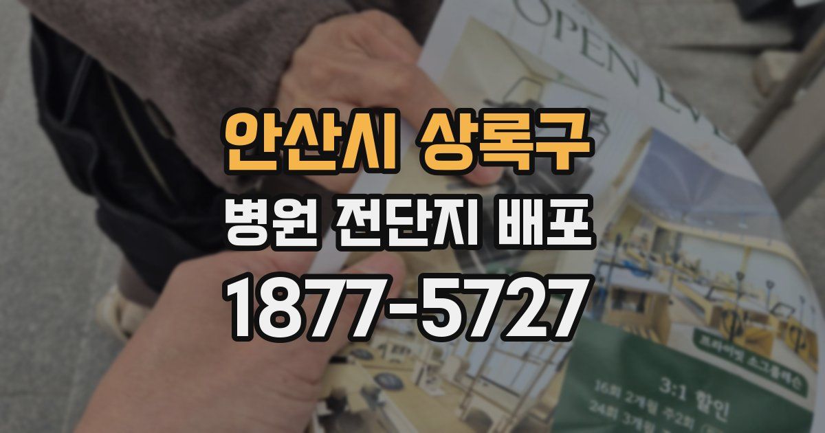 안산시 상록구 병원 전단지 배포