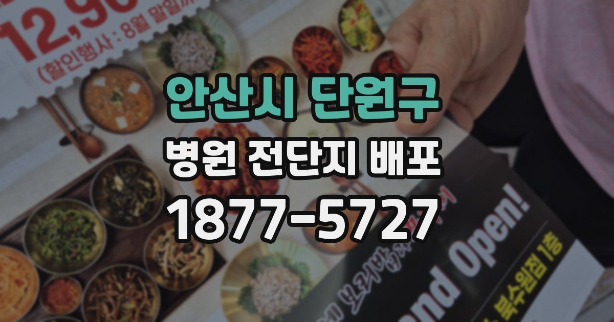 안산시 단원구 병원 전단지 배포