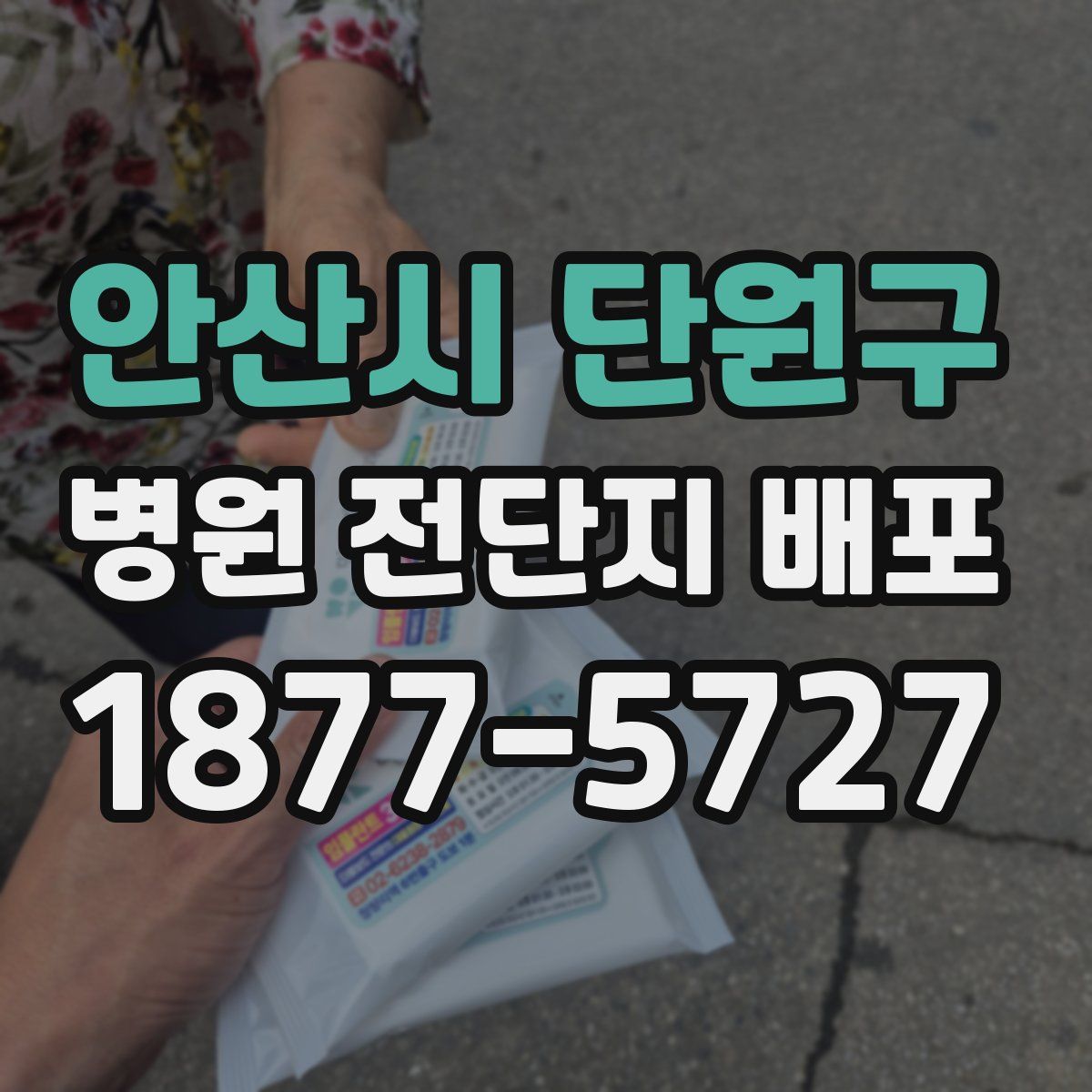 안산시 단원구 병원 전단지 배포