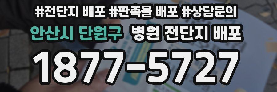 안산시 단원구 병원 전단지 배포
