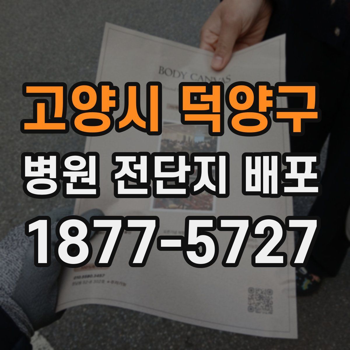 고양시 덕양구 병원 전단지 배포