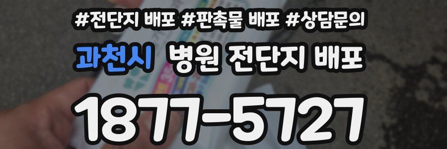 과천시 병원 전단지 배포