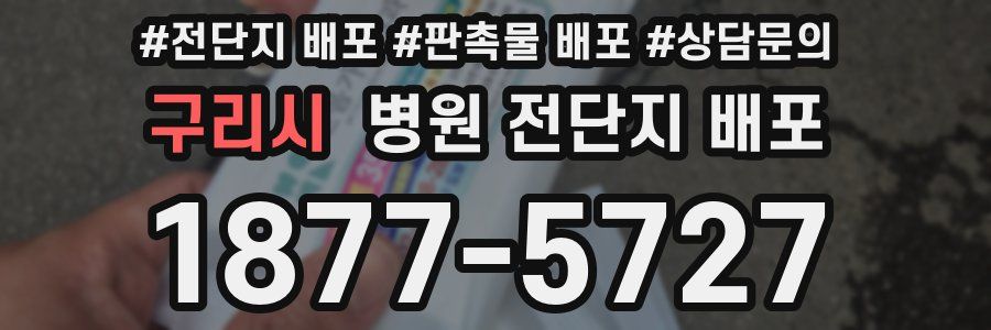 구리시 병원 전단지 배포