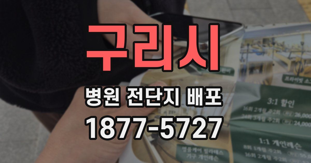 구리시 병원 전단지 배포