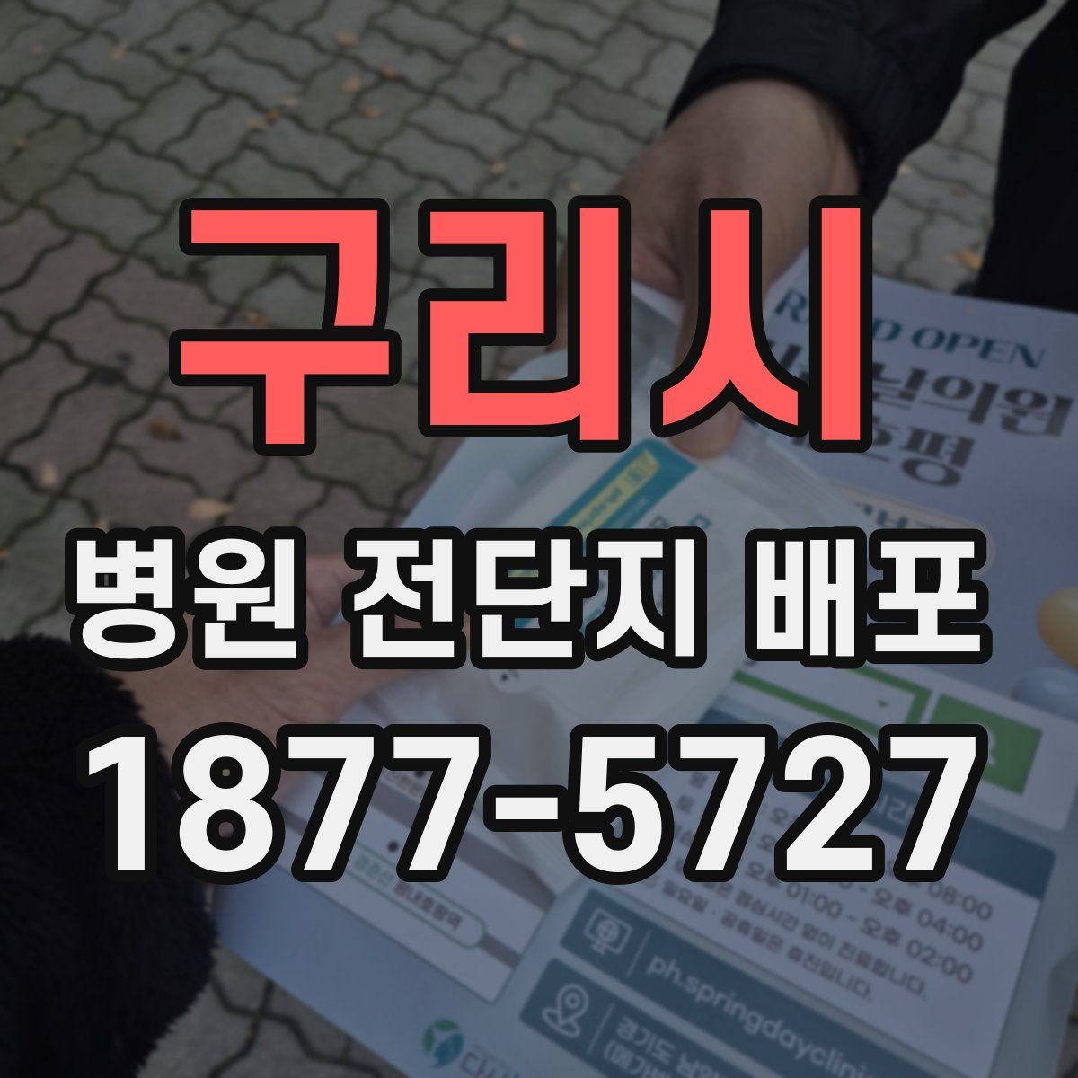 구리시 병원 전단지 배포