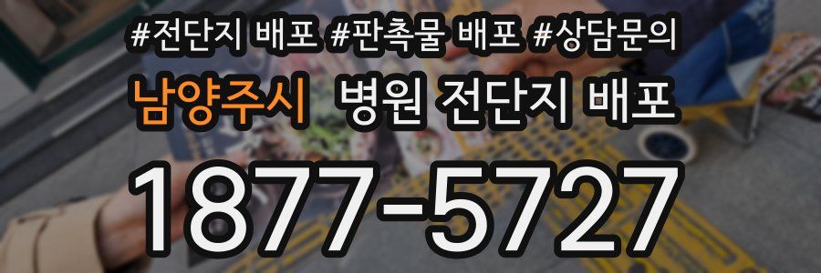 남양주시 병원 전단지 배포