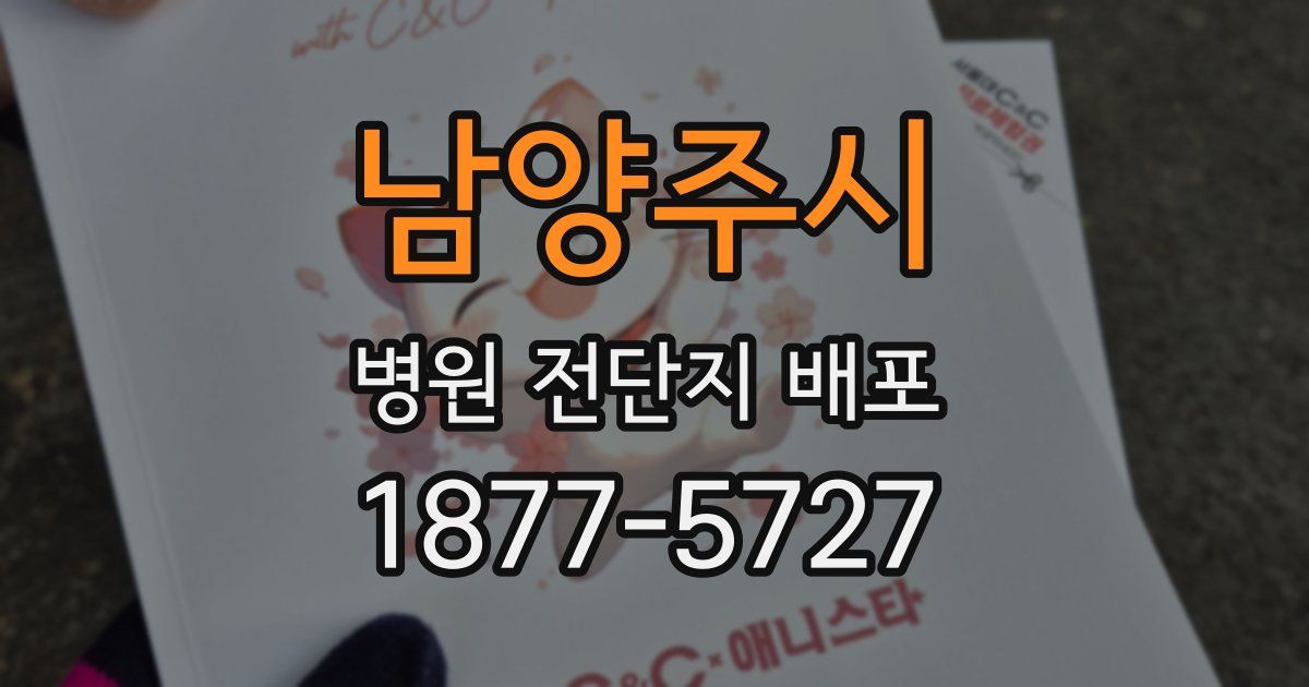 남양주시 병원 전단지 배포