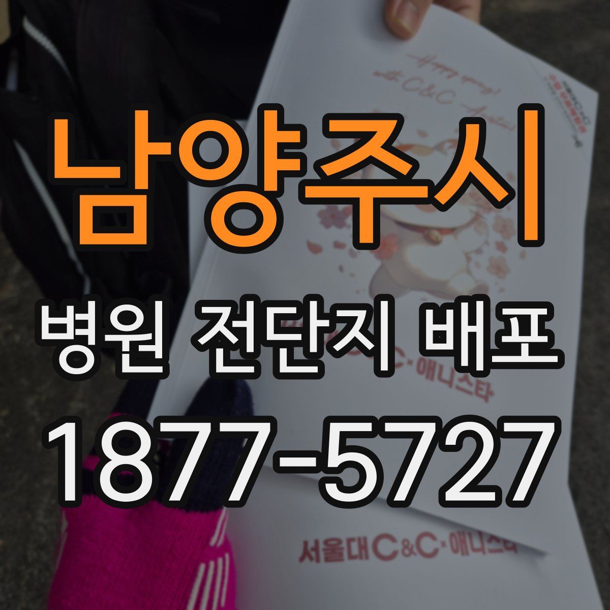 남양주시 병원 전단지 배포